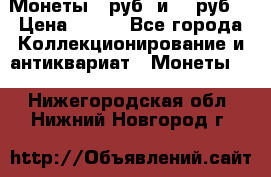 Монеты 10руб. и 25 руб. › Цена ­ 100 - Все города Коллекционирование и антиквариат » Монеты   . Нижегородская обл.,Нижний Новгород г.